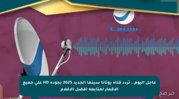 عاجل اليوم.. تردد قناة روتانا سينما الجديد 2025 بجودة HD على جميع الأقمار لمتابعة أفضل الأفلام